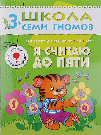 Книга из серии Школа Семи Гномов - Четвертый год обучения. Я считаю до пяти 